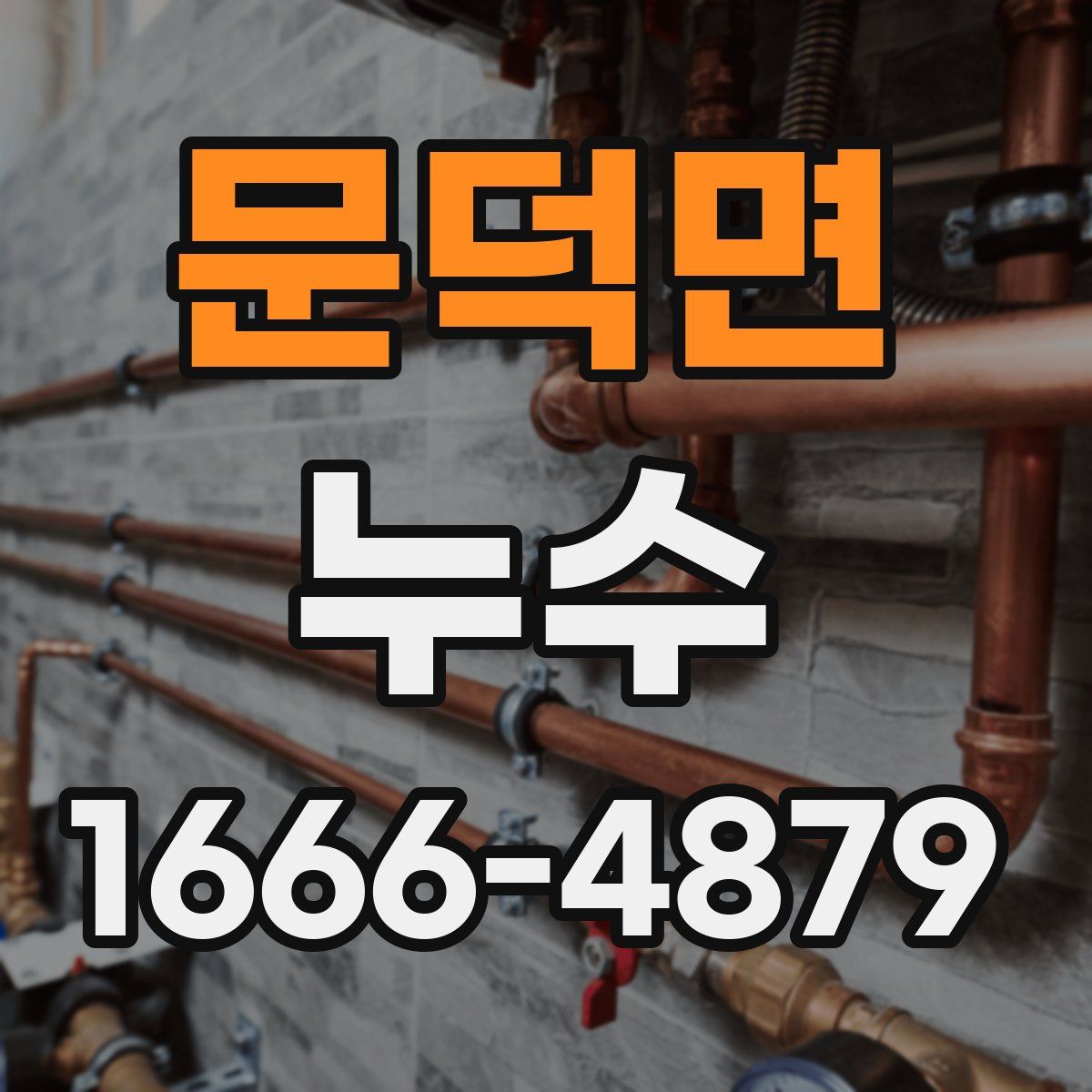 문덕면 누수