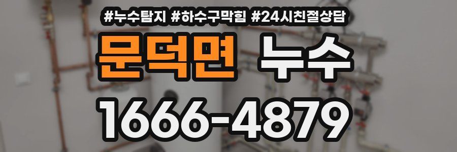 문덕면 누수