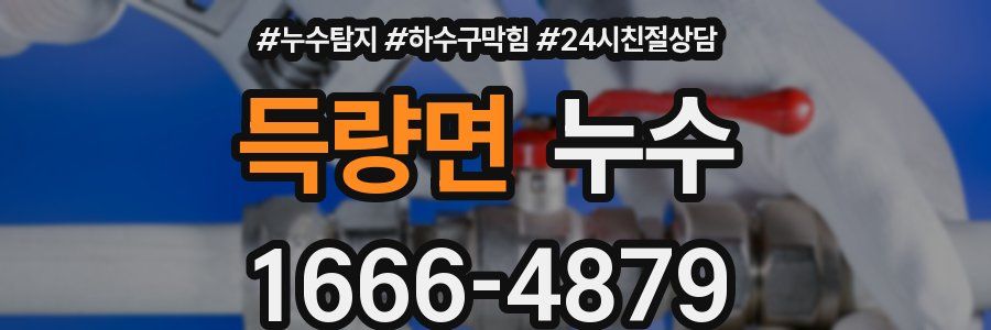 득량면 누수