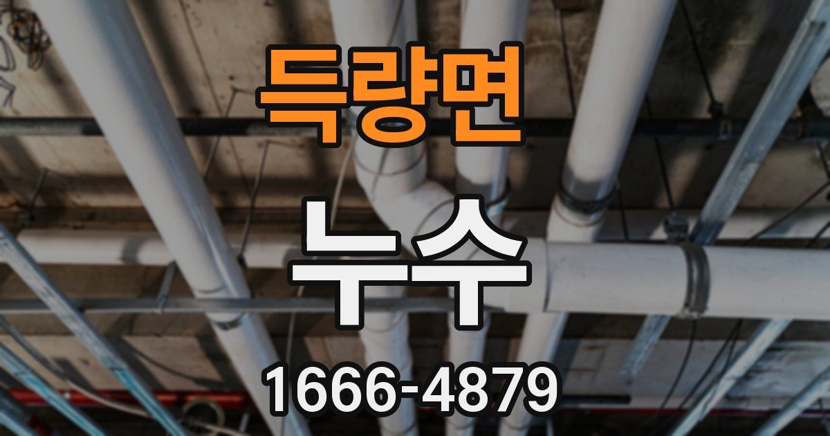 득량면 누수