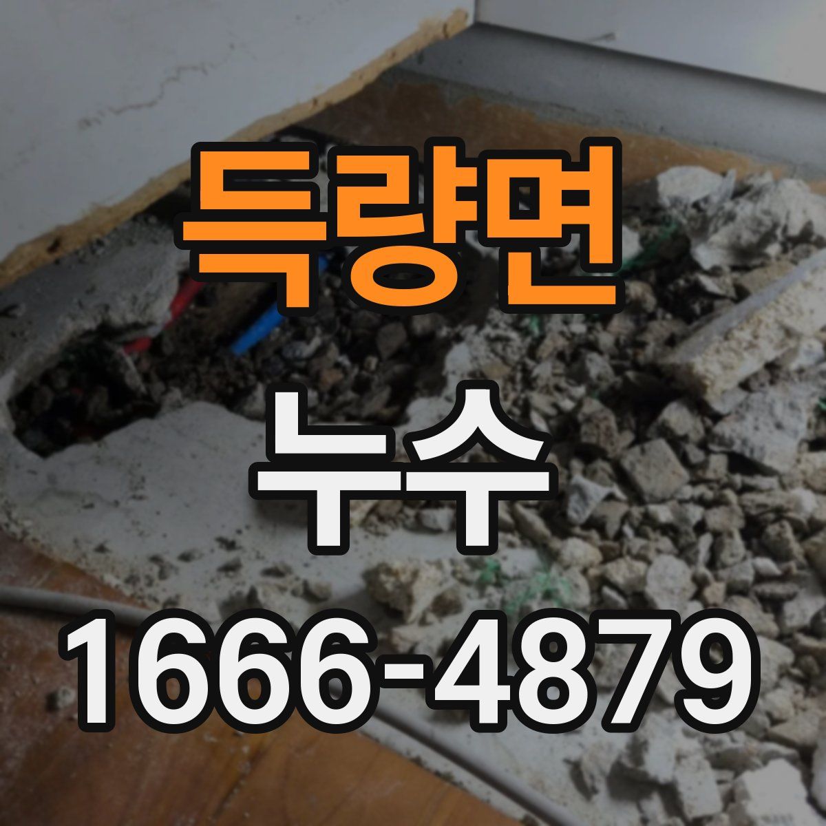 득량면 누수