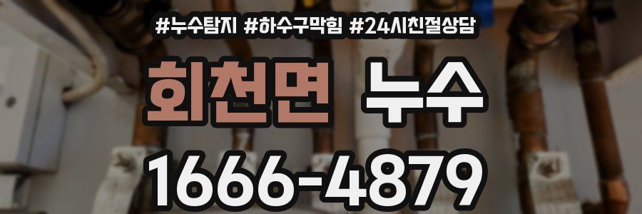 회천면 누수
