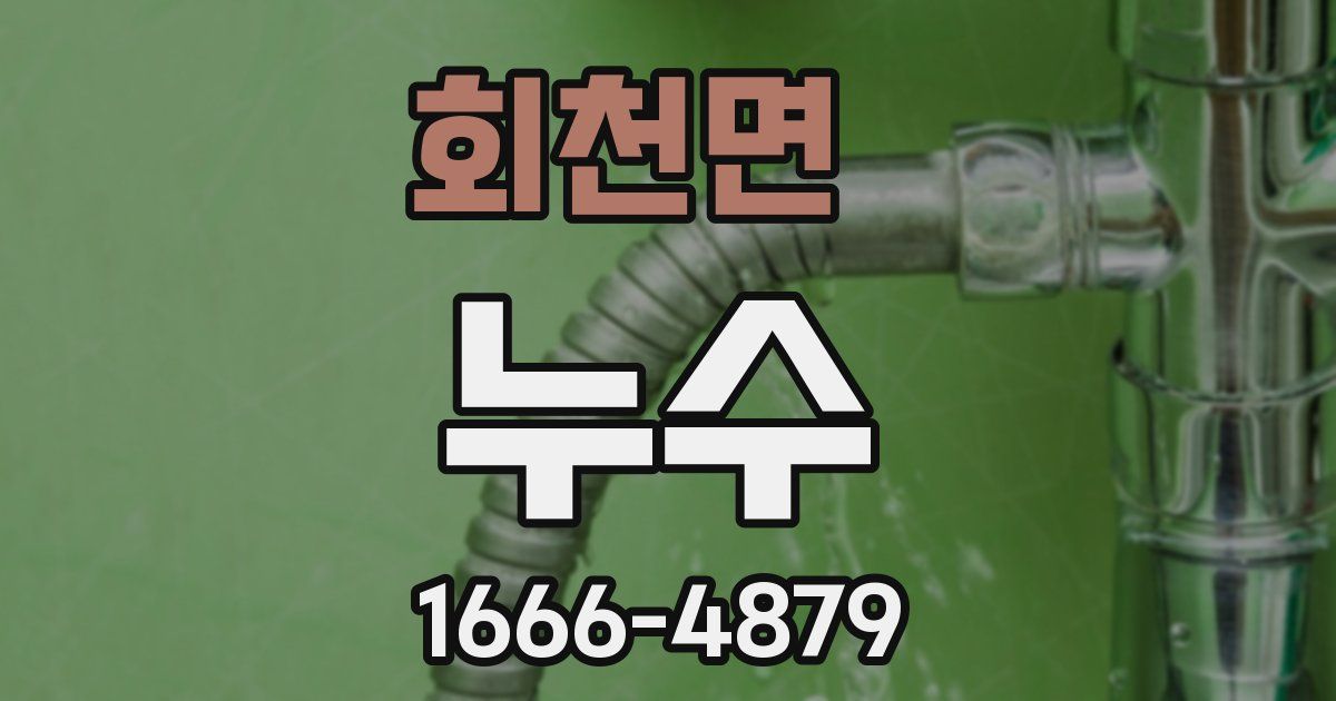 회천면 누수