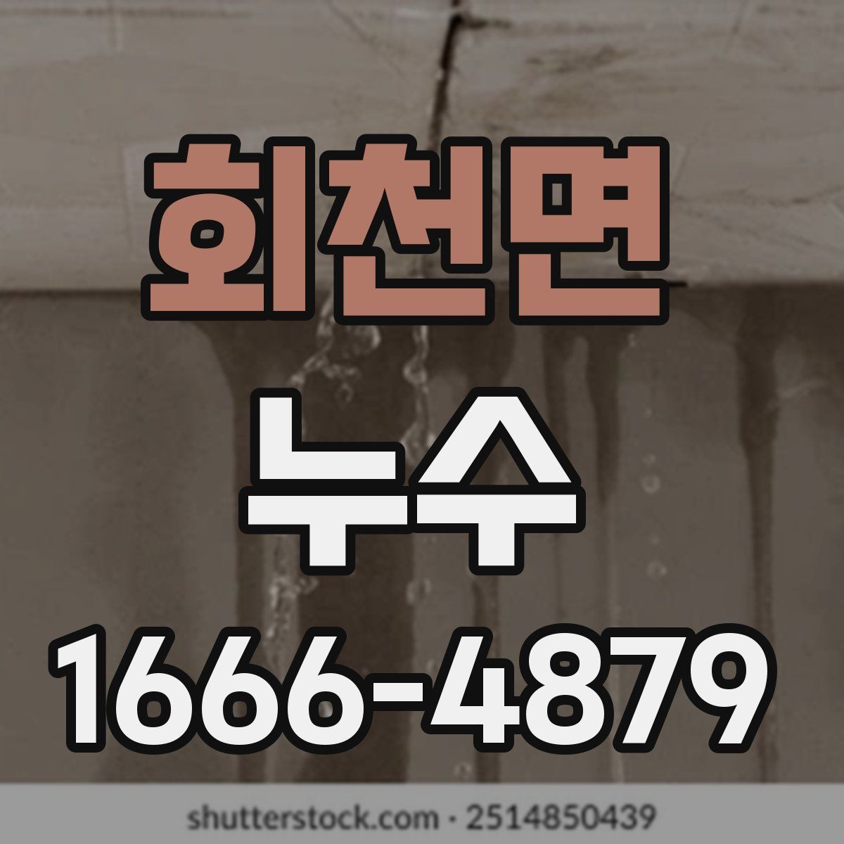 회천면 누수