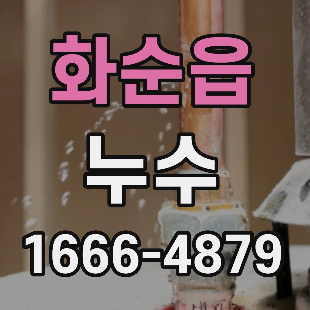 화순읍 누수