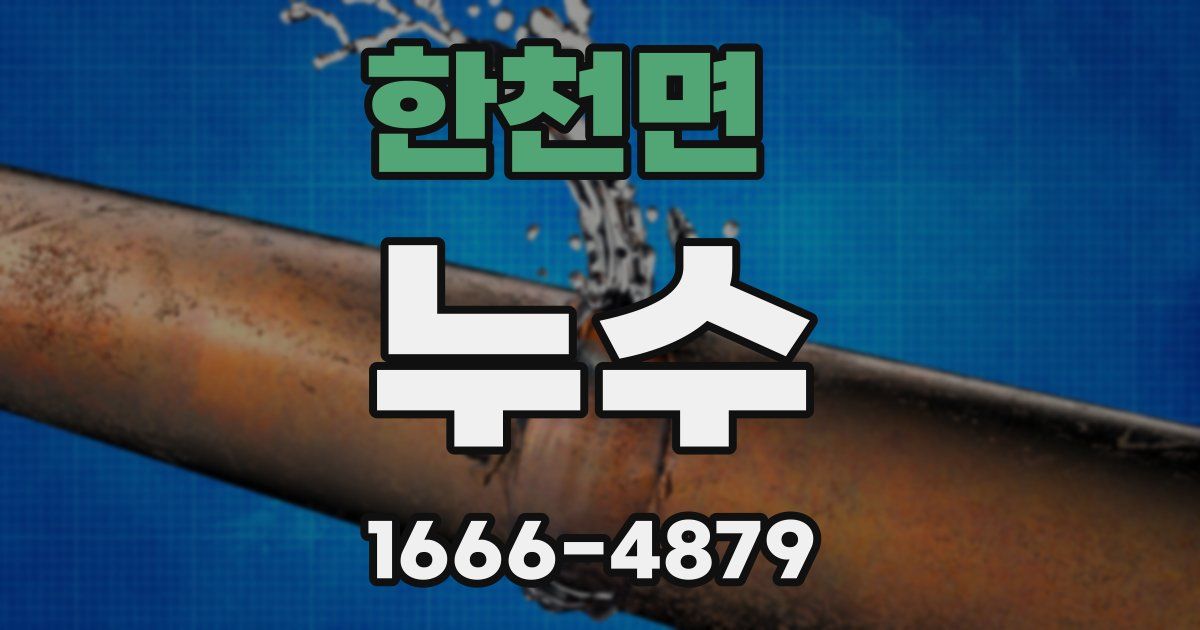 한천면 누수
