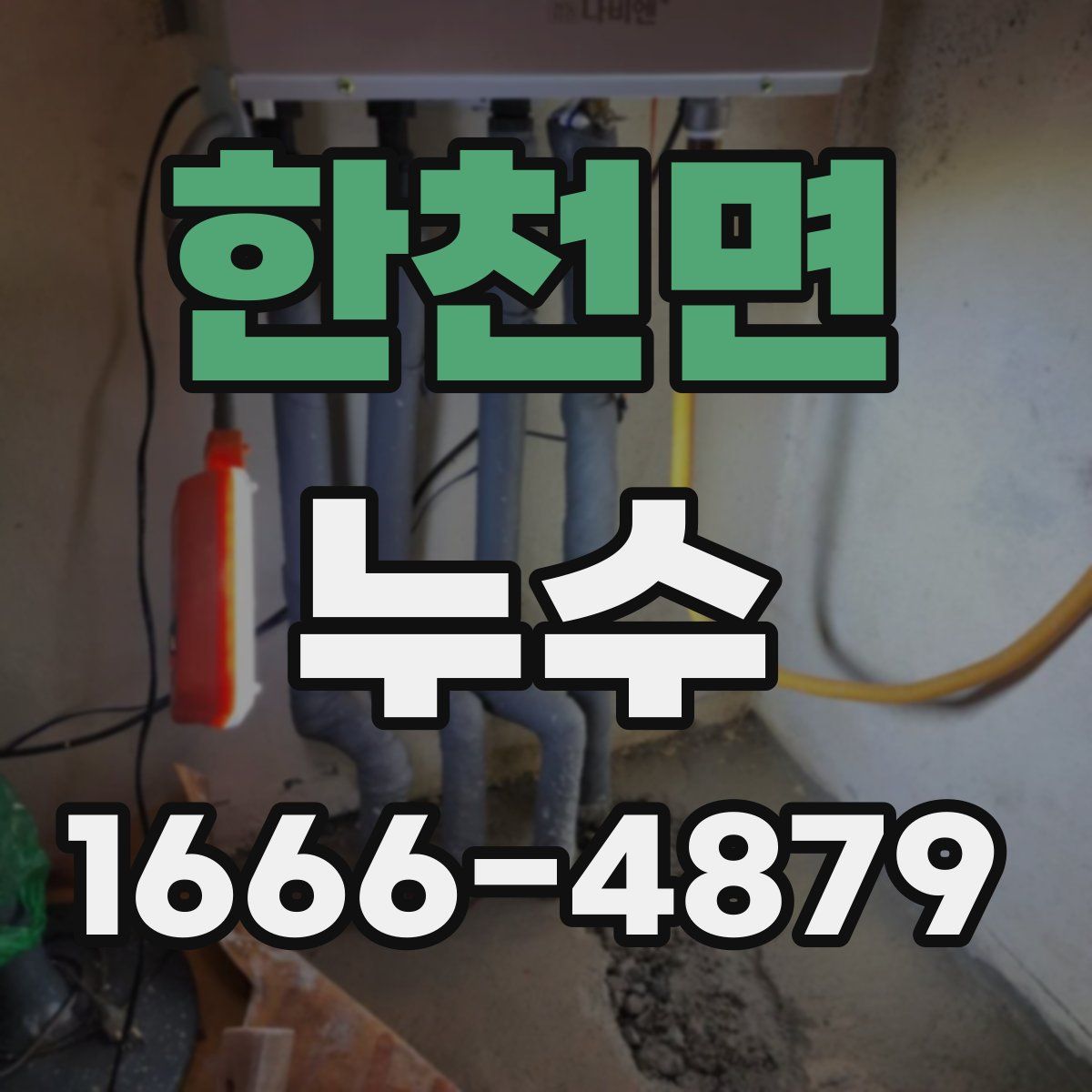 한천면 누수