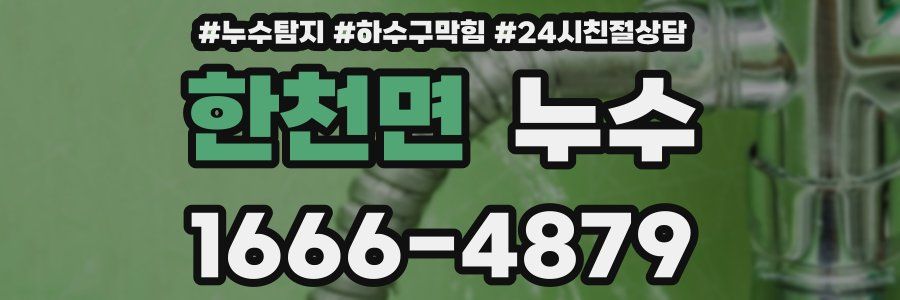 한천면 누수