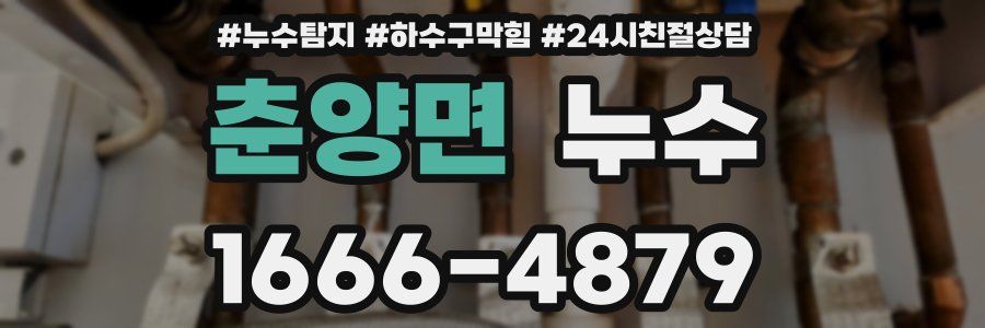 춘양면 누수