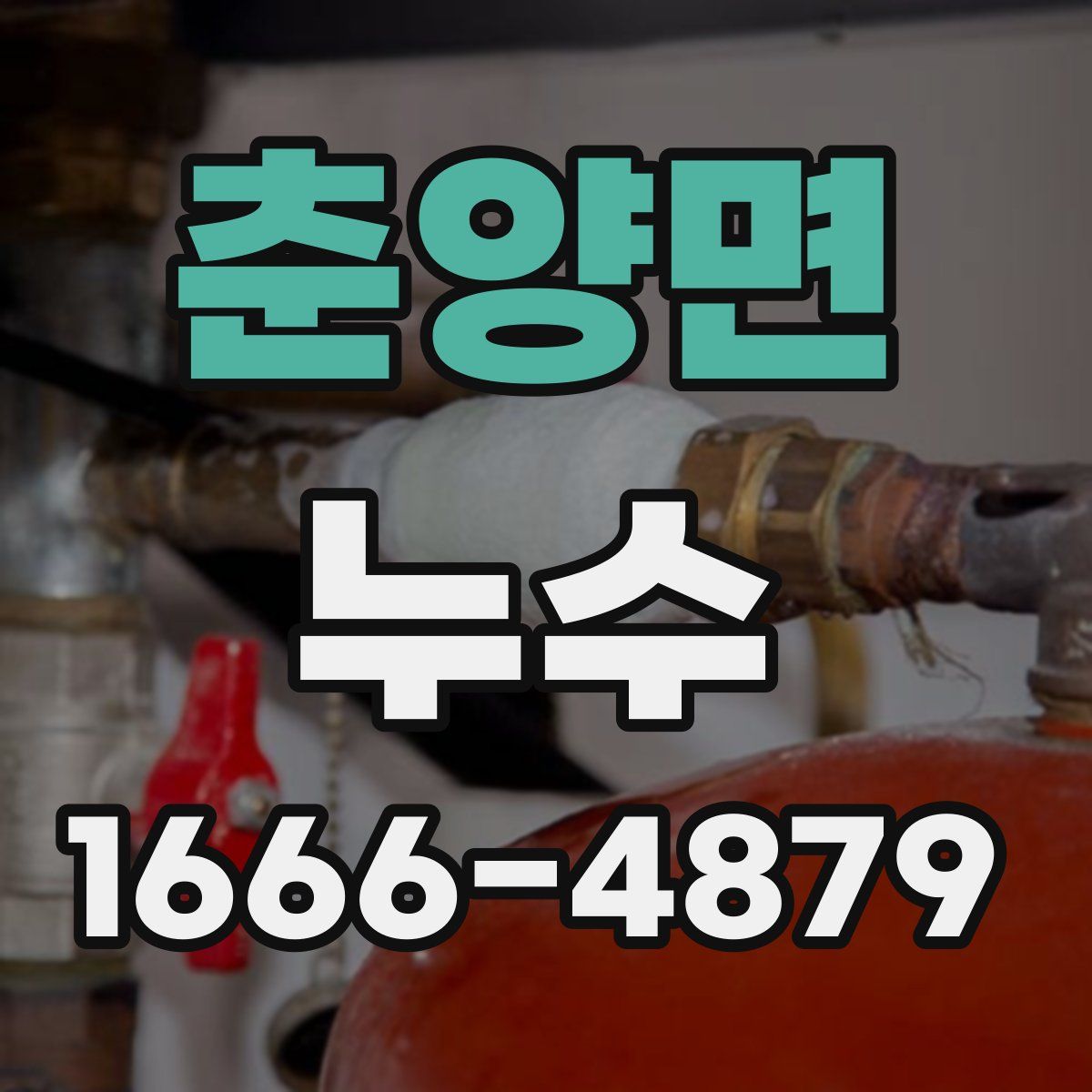 춘양면 누수