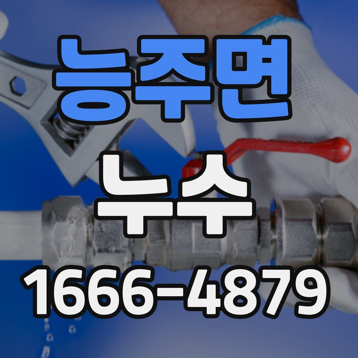 능주면 누수