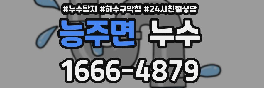 능주면 누수