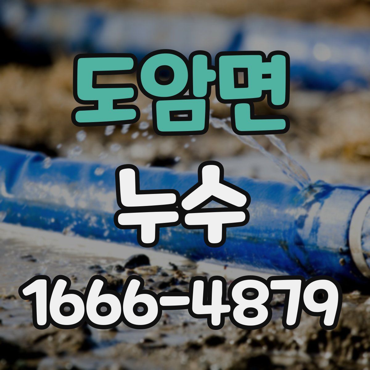 도암면 누수