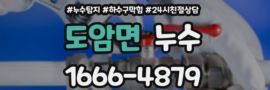 도암면 누수
