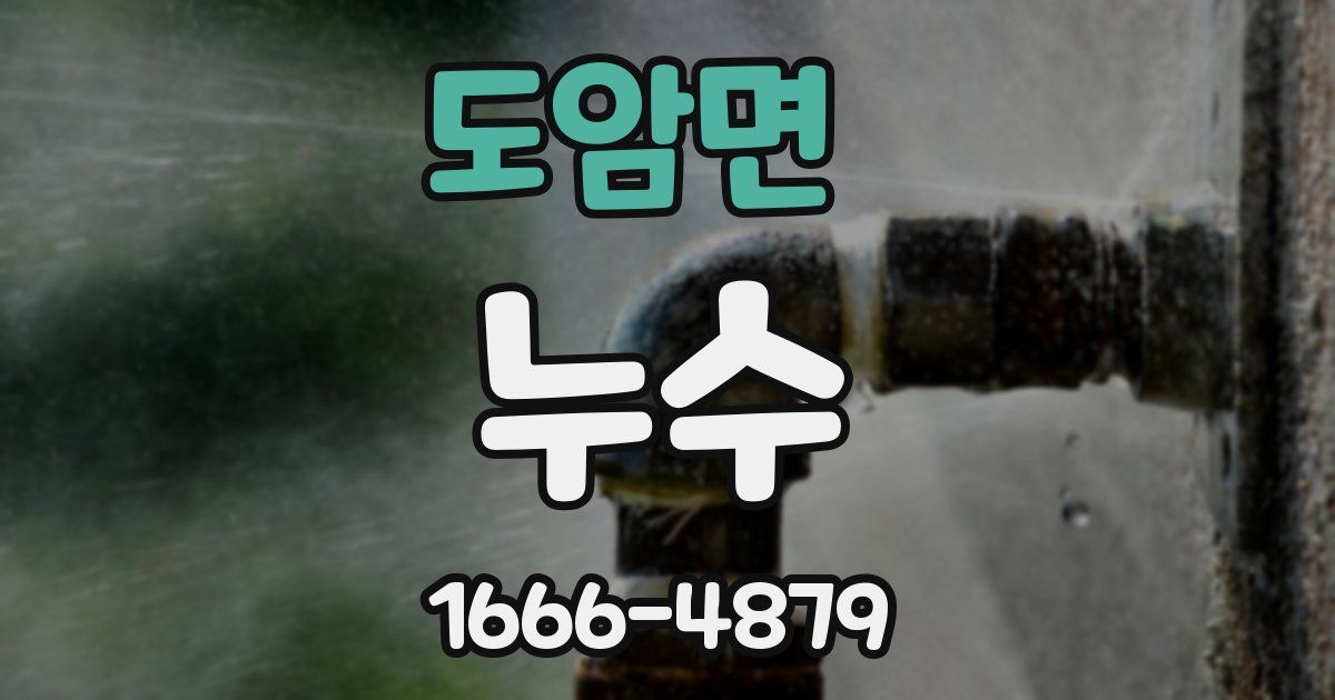 도암면 누수