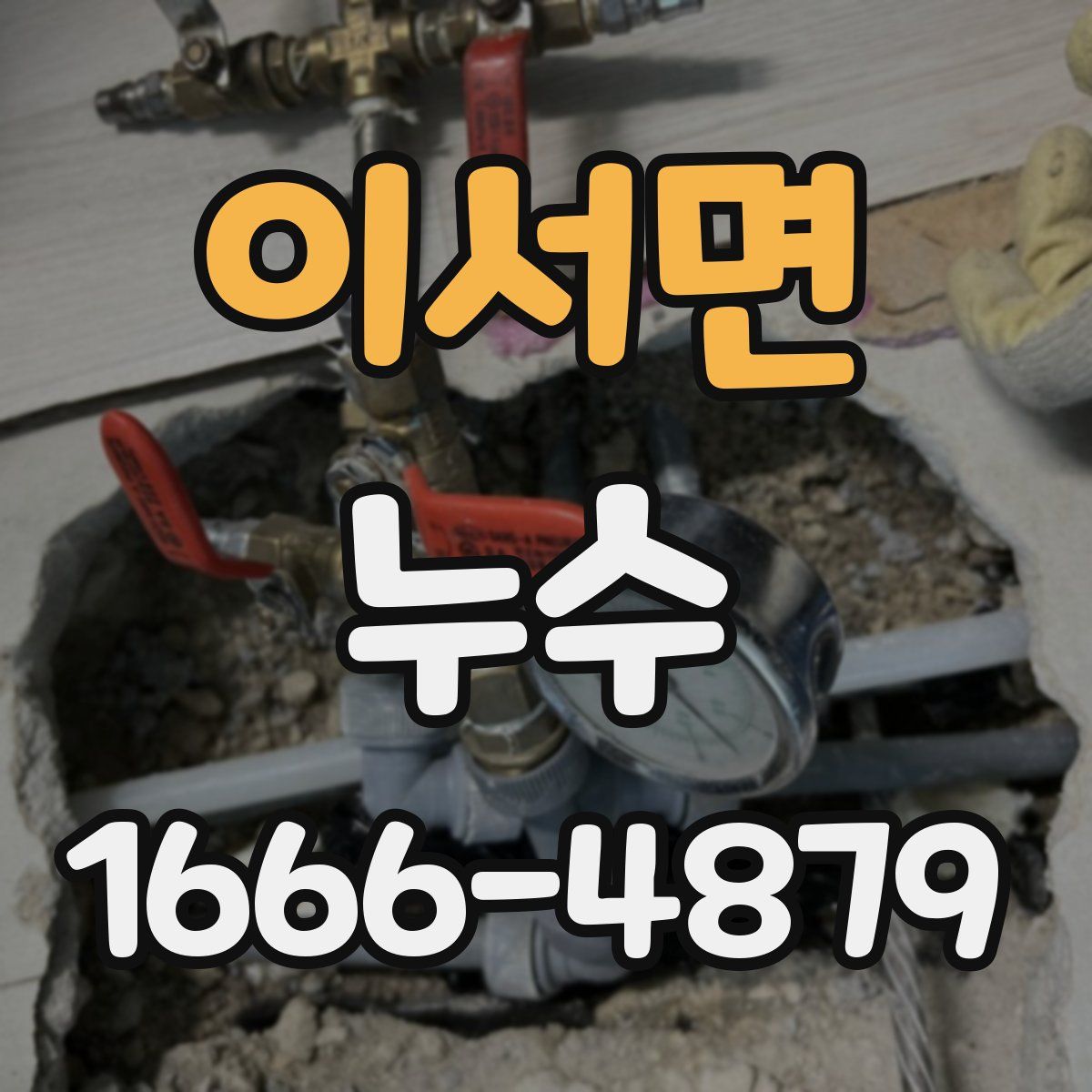 이서면 누수