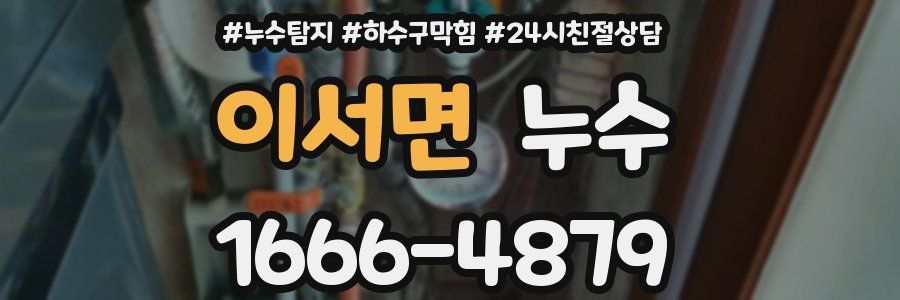 이서면 누수