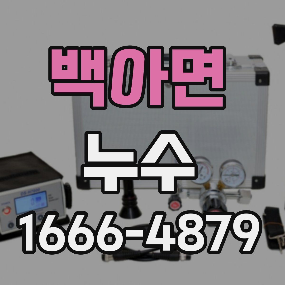 백아면 누수