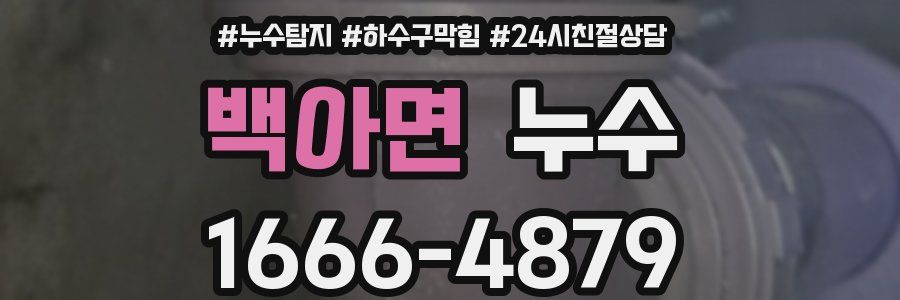 백아면 누수