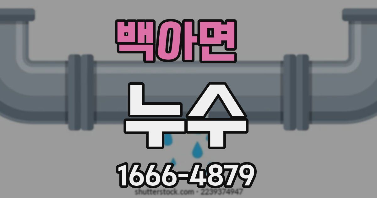 백아면 누수