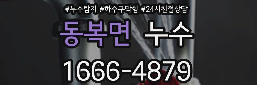 동복면 누수