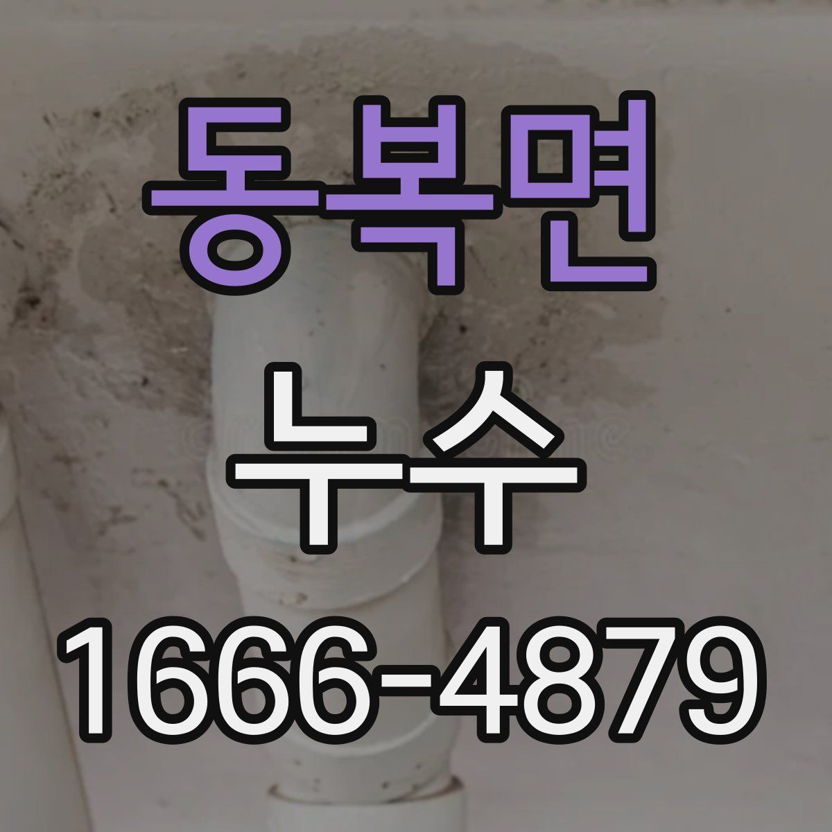 동복면 누수
