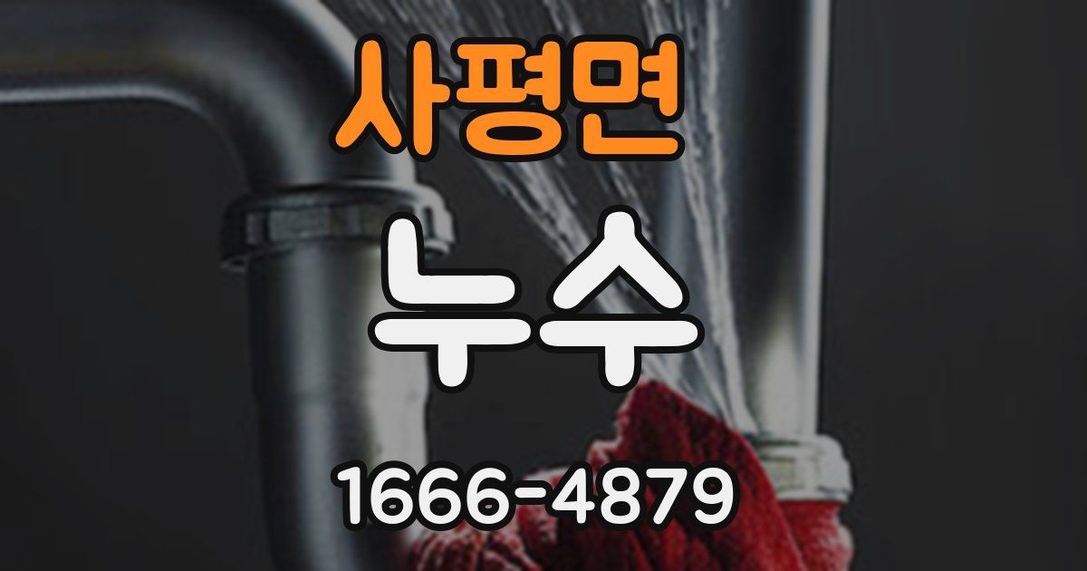 사평면 누수