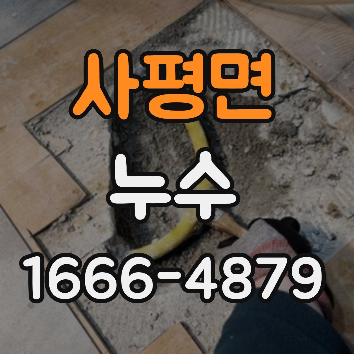 사평면 누수