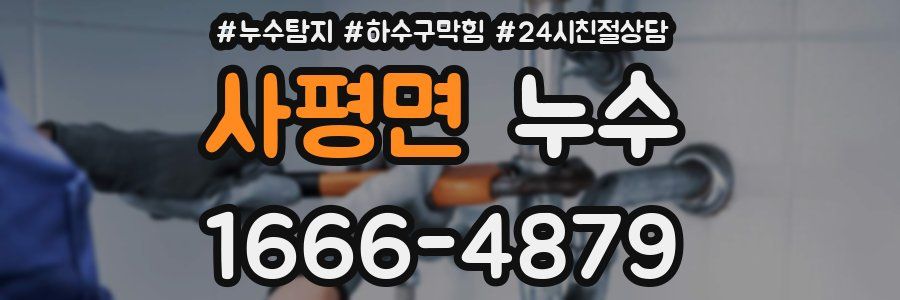 사평면 누수