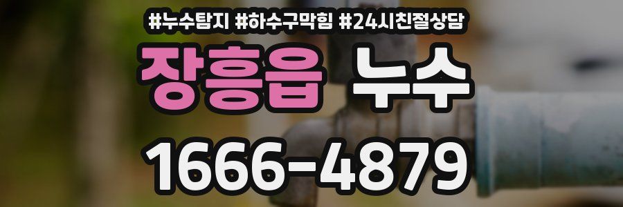 장흥읍 누수