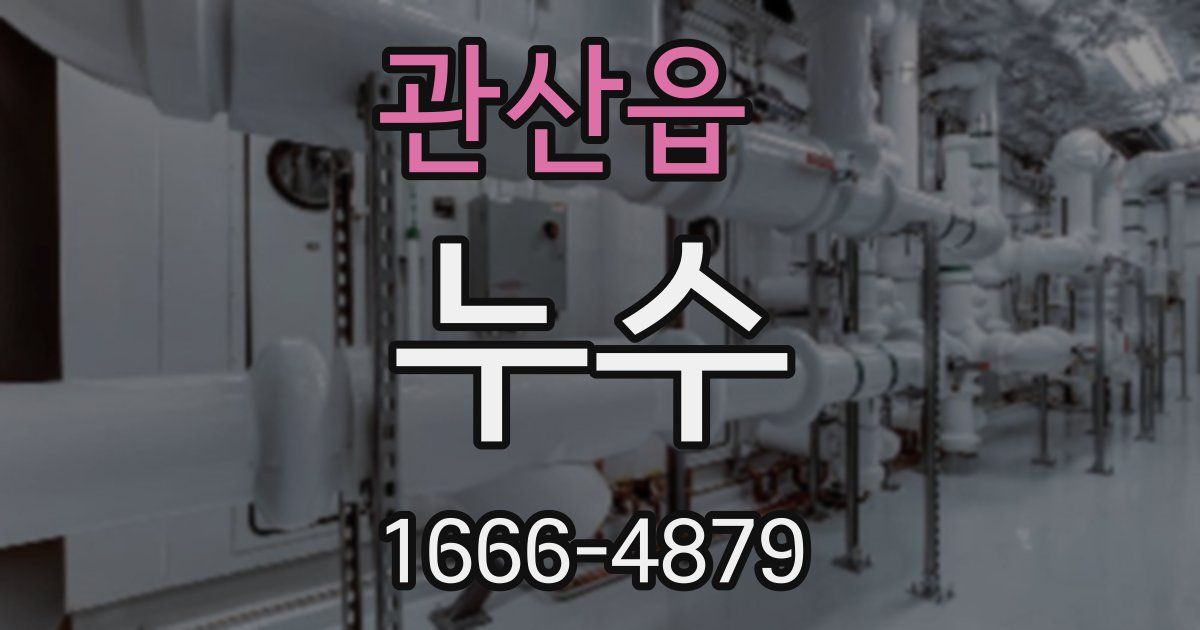 관산읍 누수