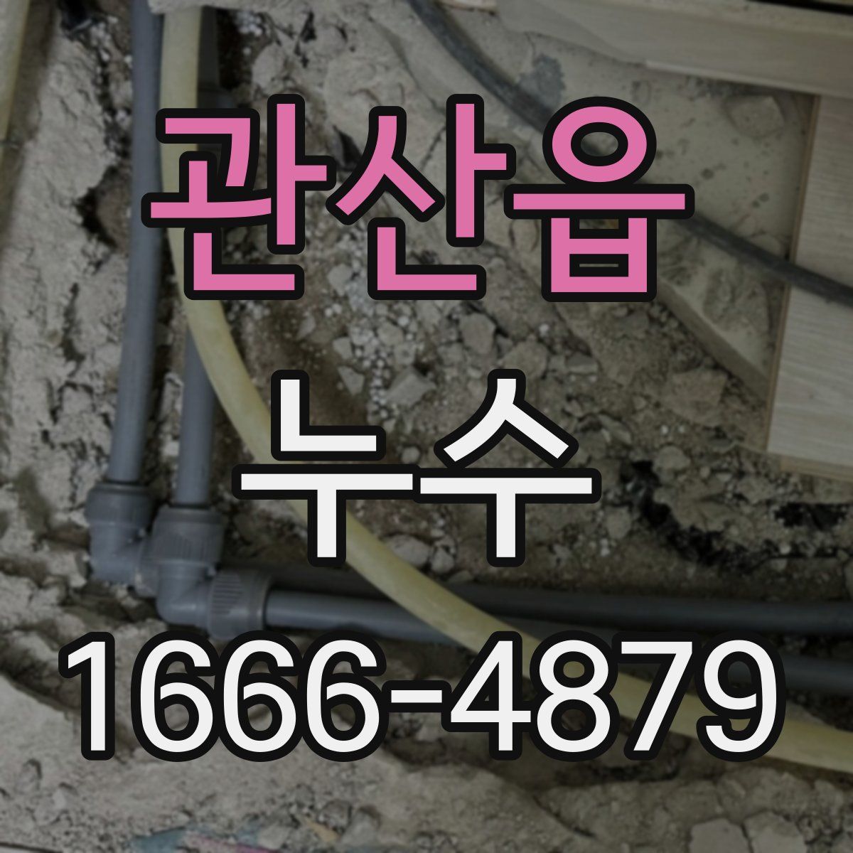 관산읍 누수
