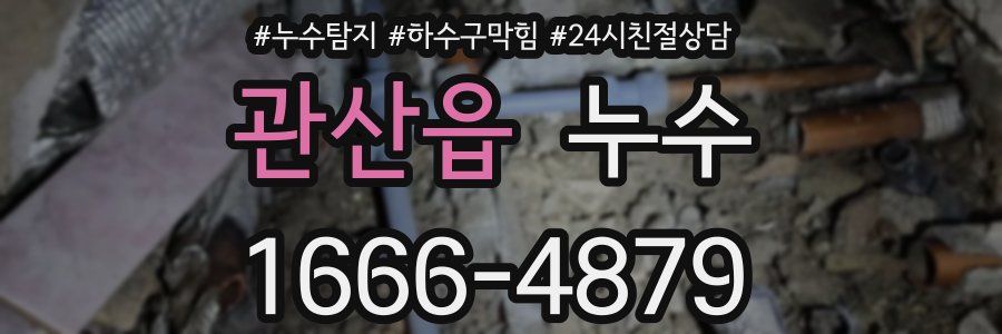관산읍 누수