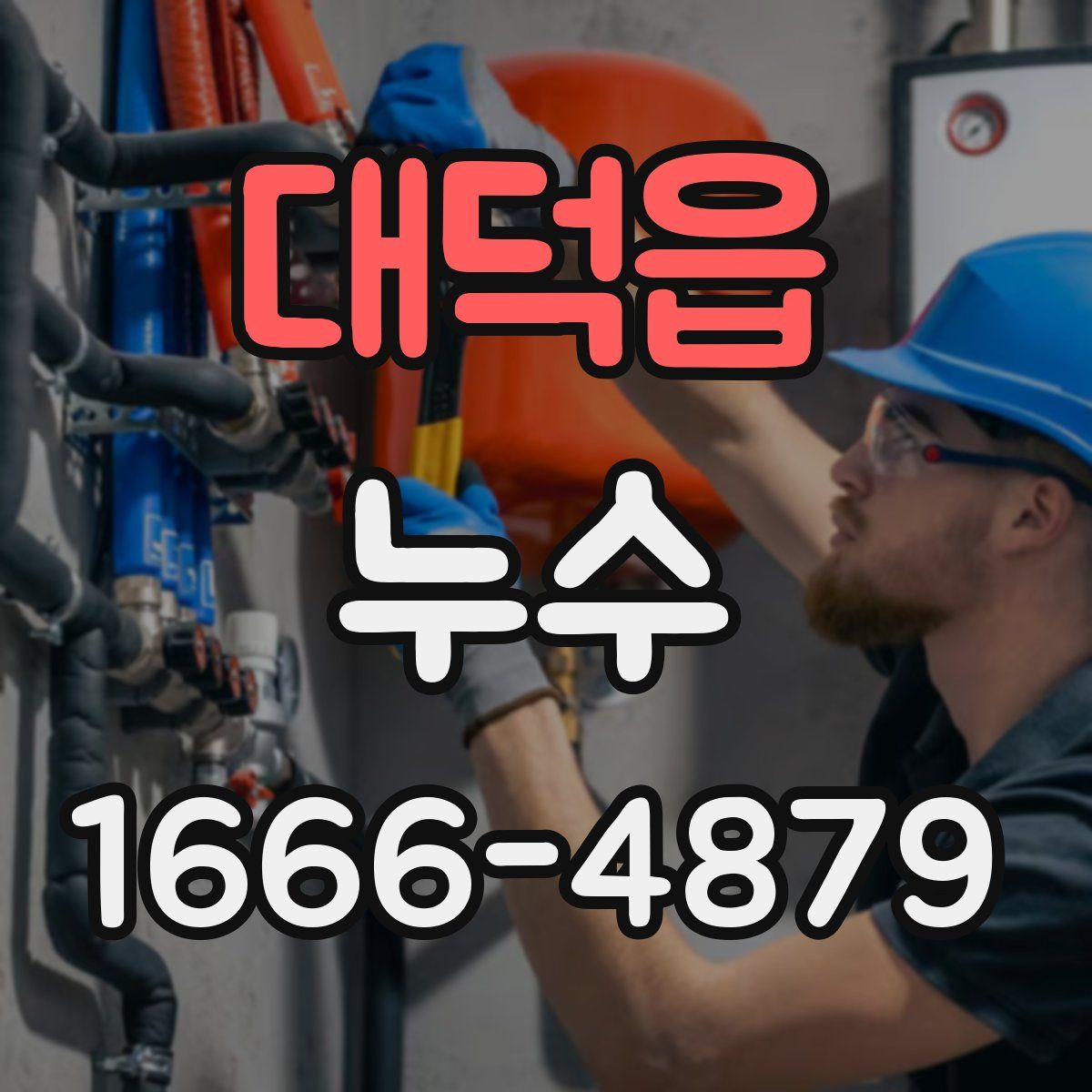 대덕읍 누수