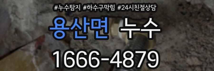 용산면 누수
