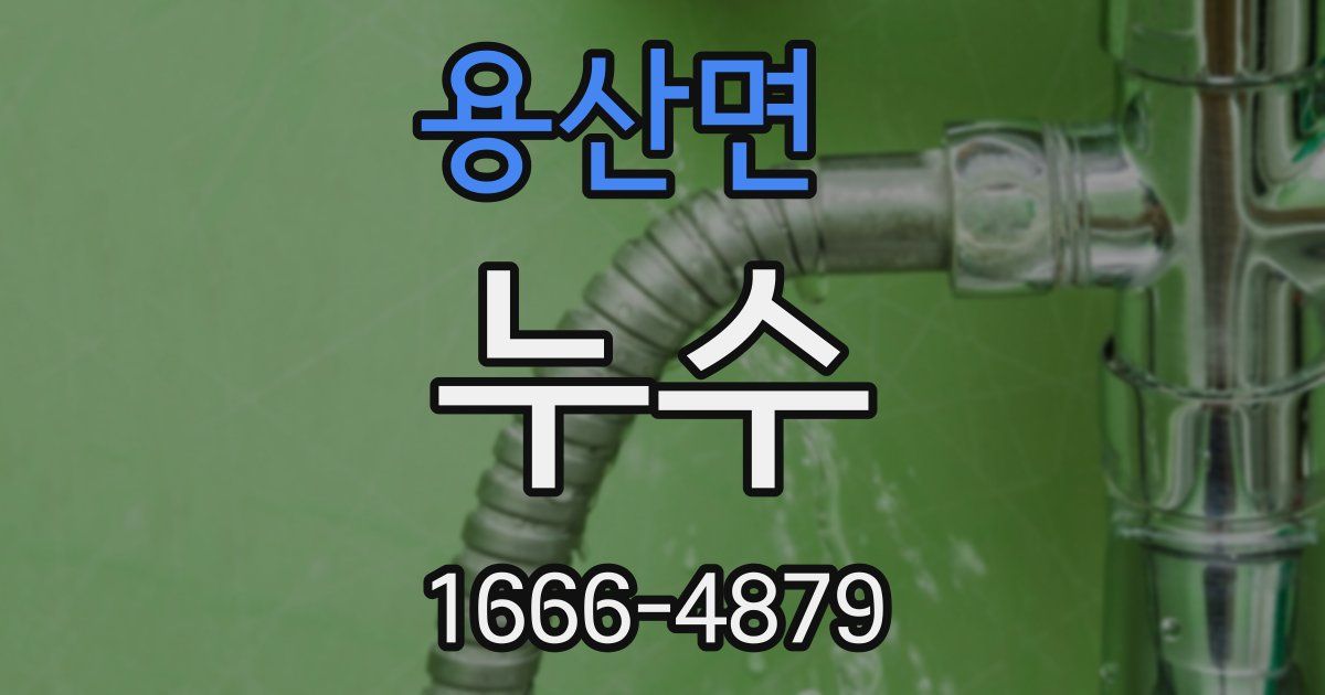 용산면 누수