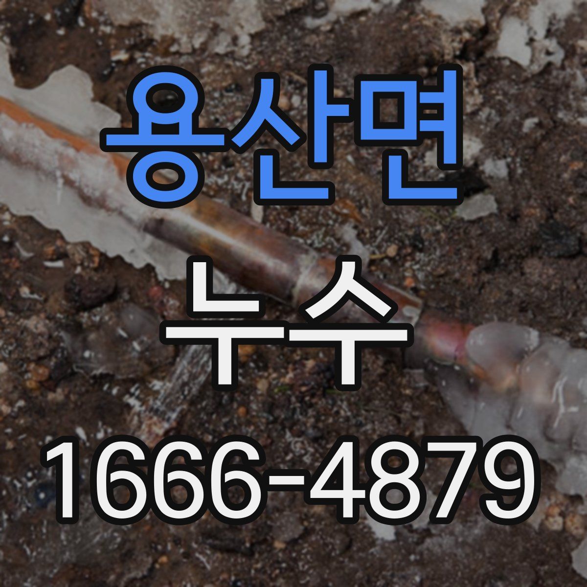 용산면 누수