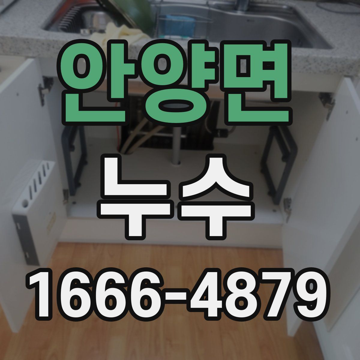 안양면 누수