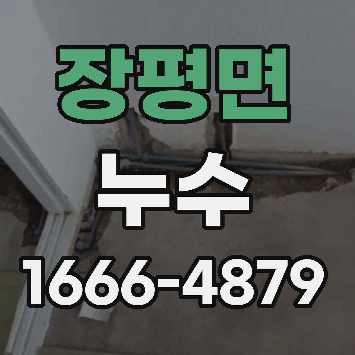 장평면 누수