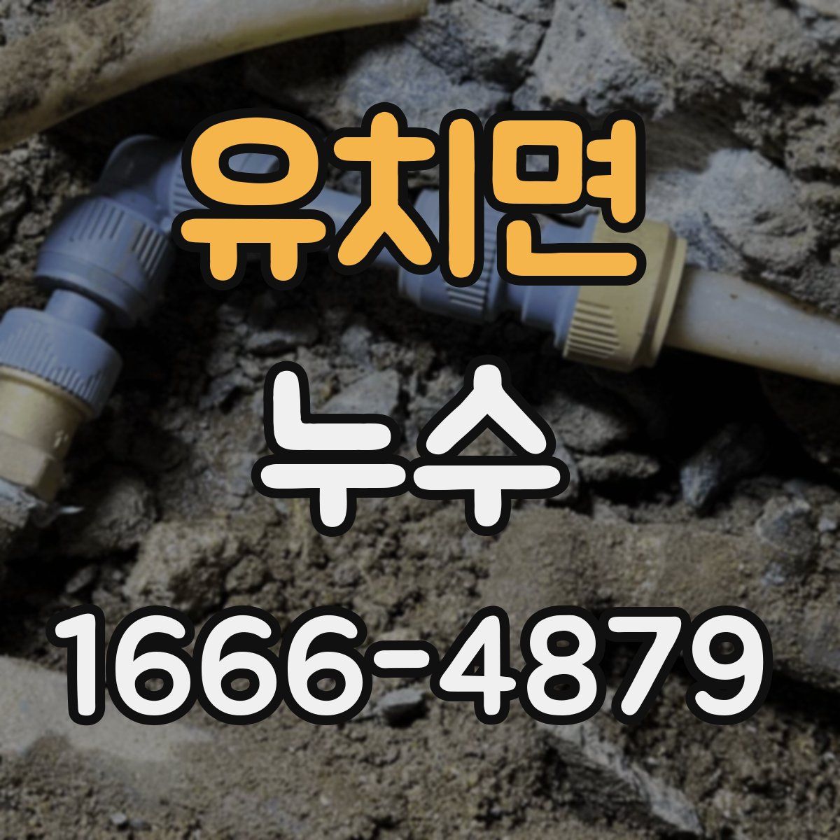 유치면 누수