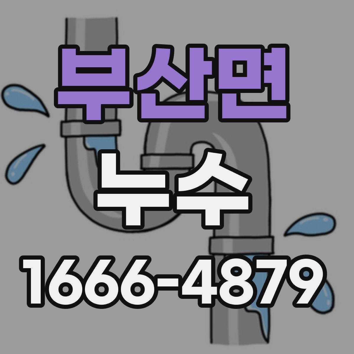 부산면 누수