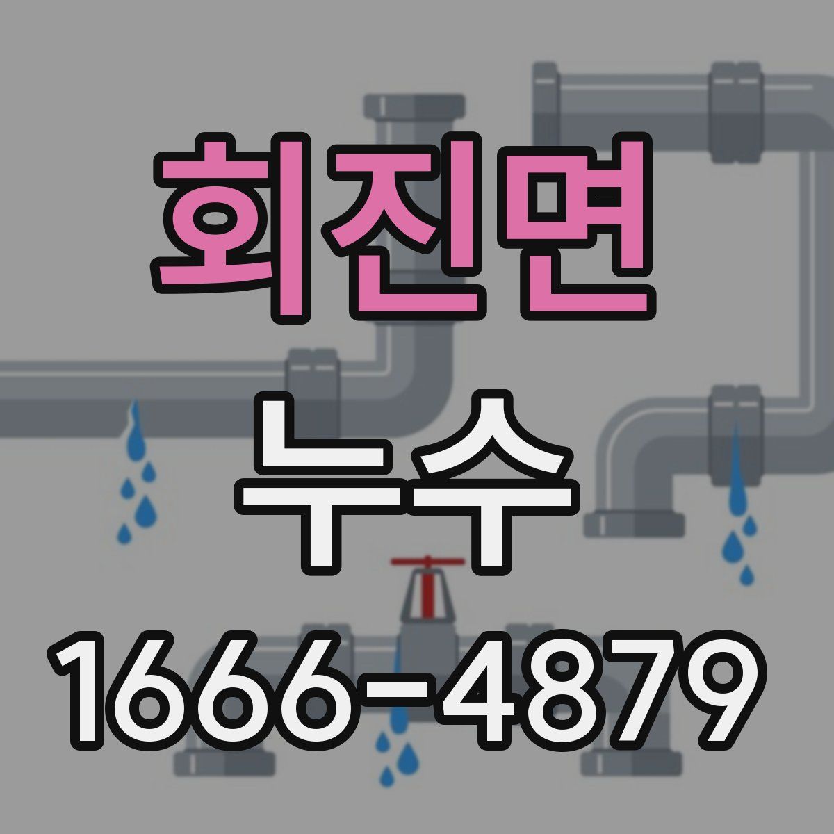 회진면 누수