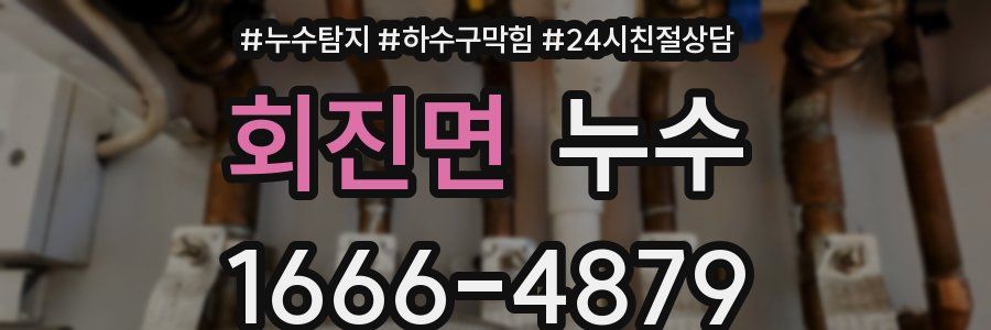회진면 누수