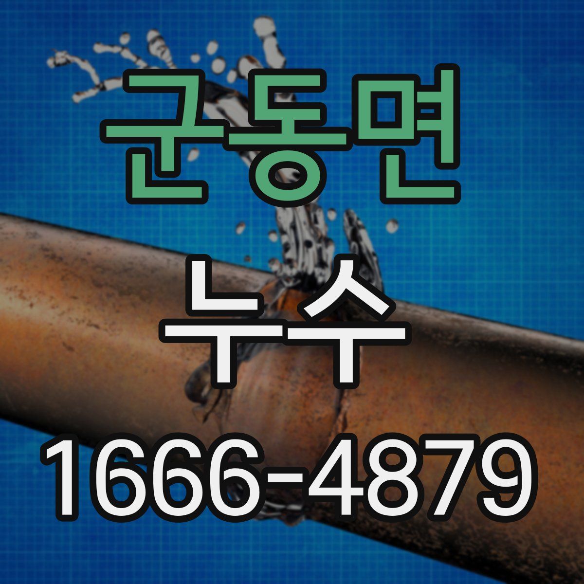 군동면 누수
