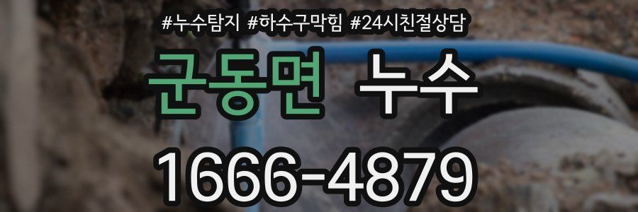 군동면 누수