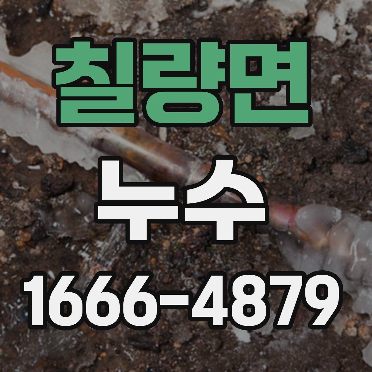 칠량면 누수