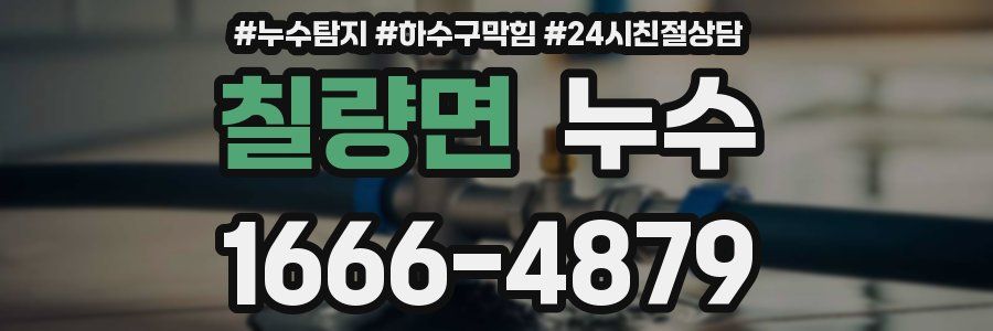 칠량면 누수