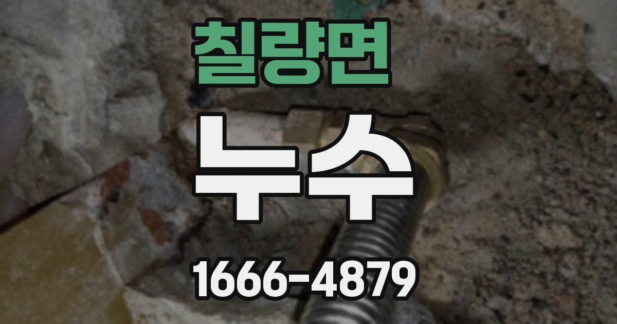 칠량면 누수