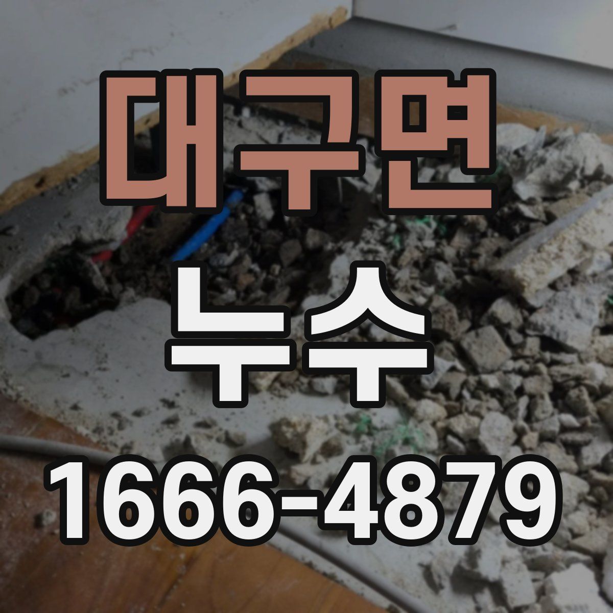 대구면 누수