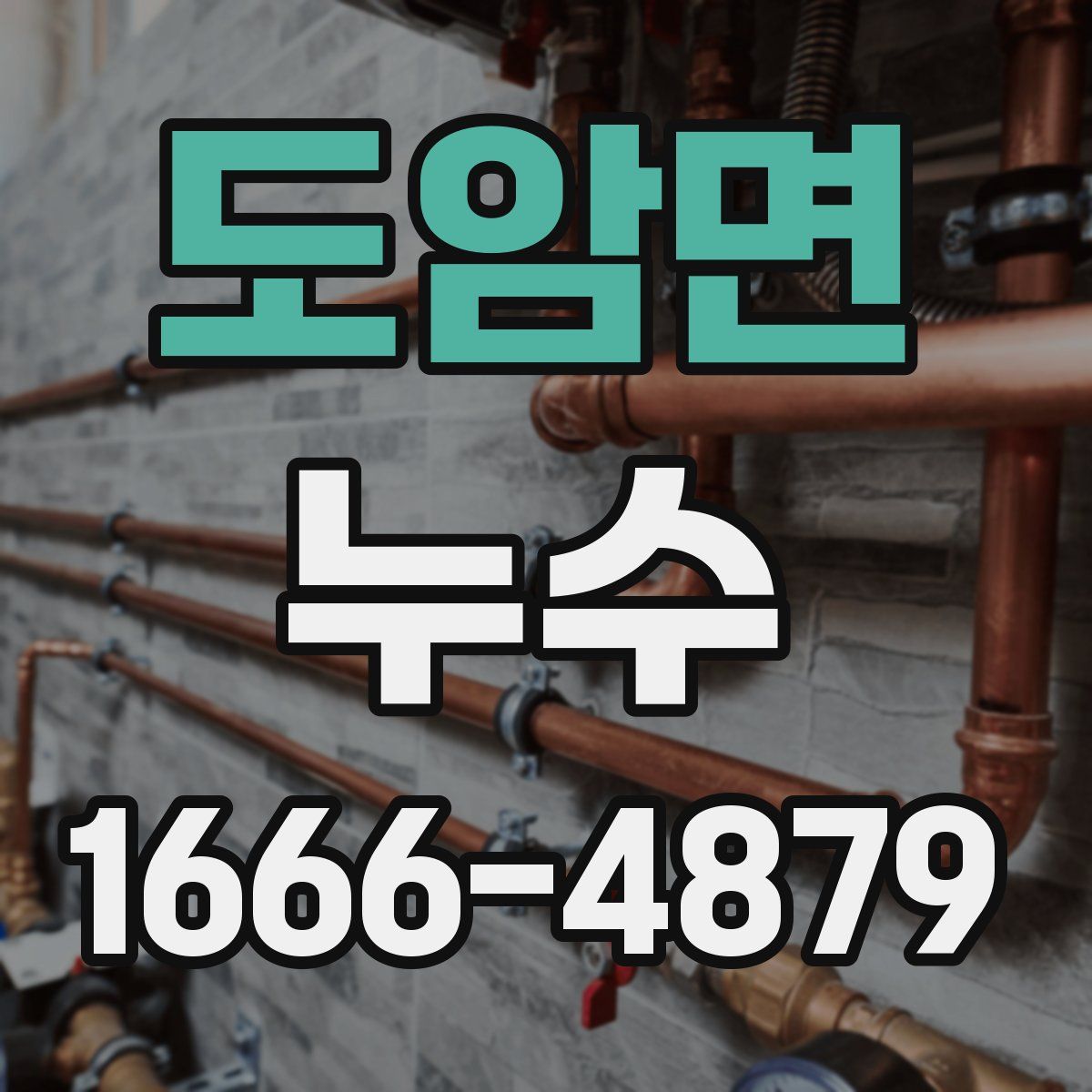 도암면 누수
